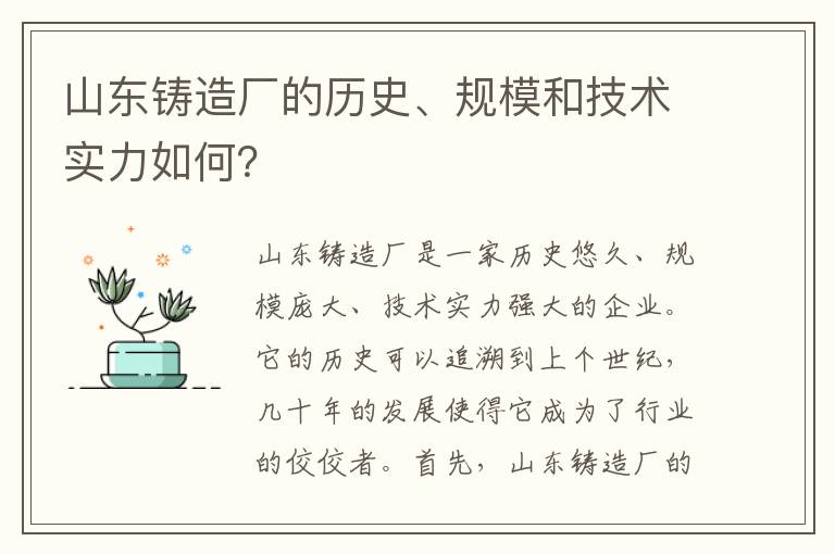 山東鑄造廠(chǎng)的歷史、規模和技術(shù)實(shí)力如何？