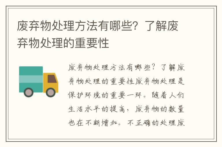 廢棄物處理方法有哪些？了解廢棄物處理的重要性