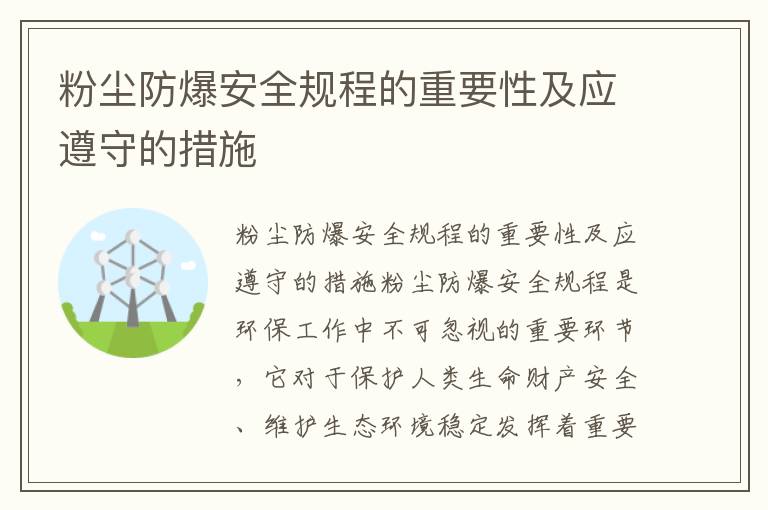 粉塵防爆安全規程的重要性及應遵守的措施