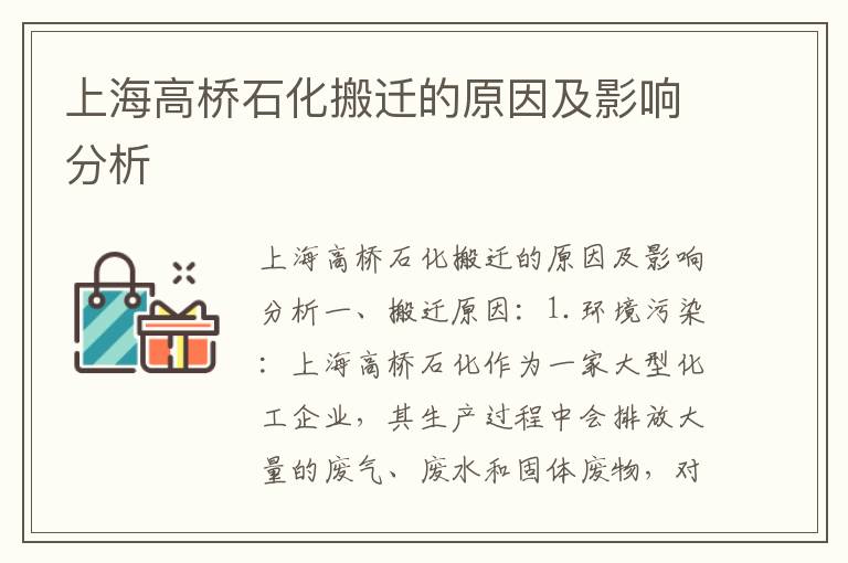 上海高橋石化搬遷的原因及影響分析