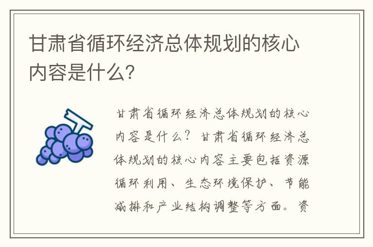 甘肅省循環(huán)經(jīng)濟總體規劃的核心內容是什么？