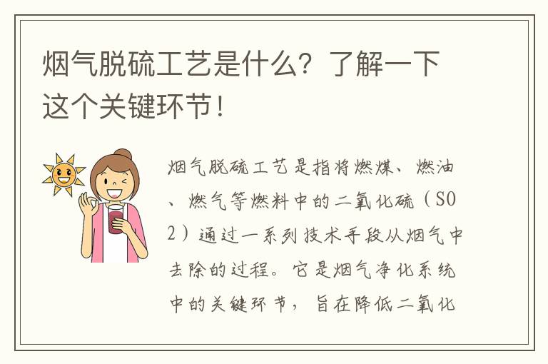 煙氣脫硫工藝是什么？了解一下這個(gè)關(guān)鍵環(huán)節！