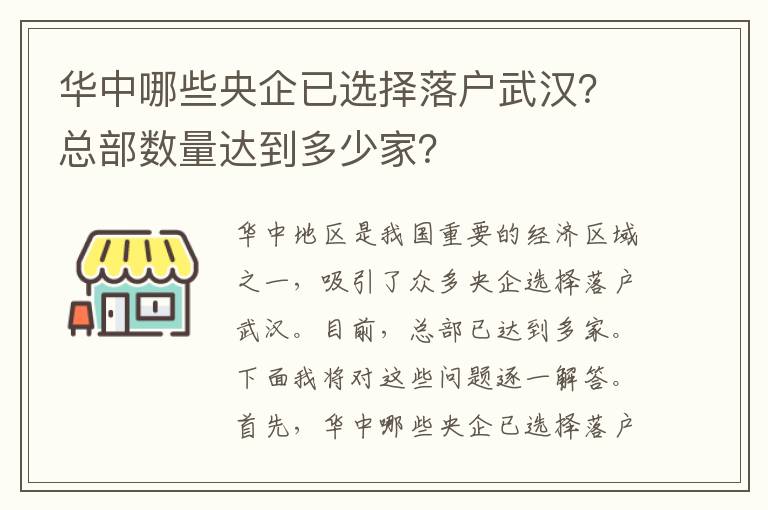 華中哪些央企已選擇落戶(hù)武漢？總部數量達到多少家？