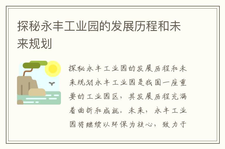 探秘永豐工業(yè)園的發(fā)展歷程和未來(lái)規劃