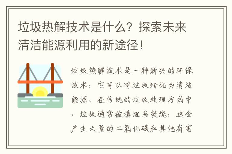 垃圾熱解技術(shù)是什么？探索未來(lái)清潔能源利用的新途徑！