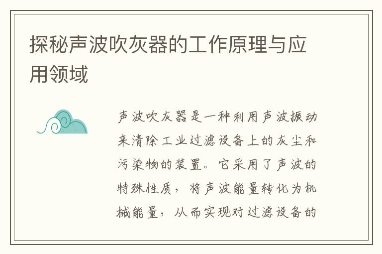 探秘聲波吹灰器的工作原理與應用領(lǐng)域