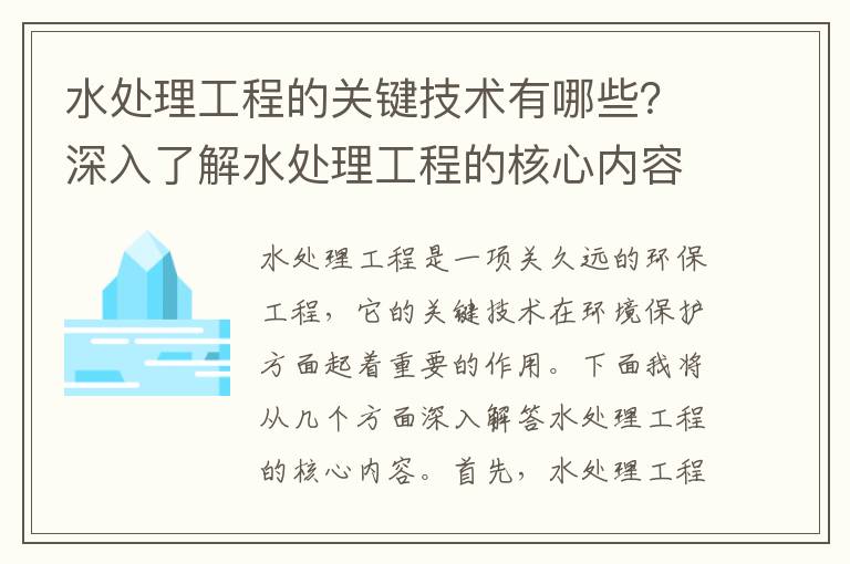 水處理工程的關(guān)鍵技術(shù)有哪些？深入了解水處理工程的核心內容