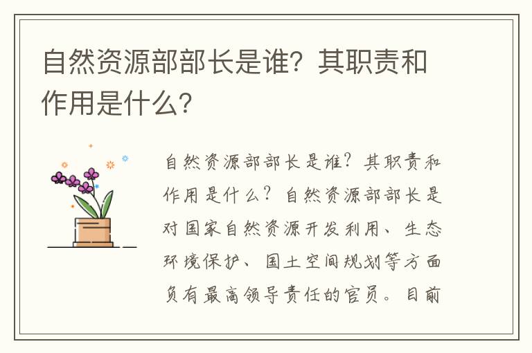 自然資源部部長(cháng)是誰(shuí)？其職責和作用是什么？