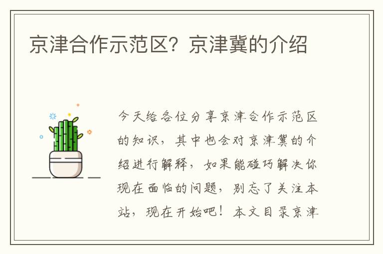 京津合作示范區？京津冀的介紹