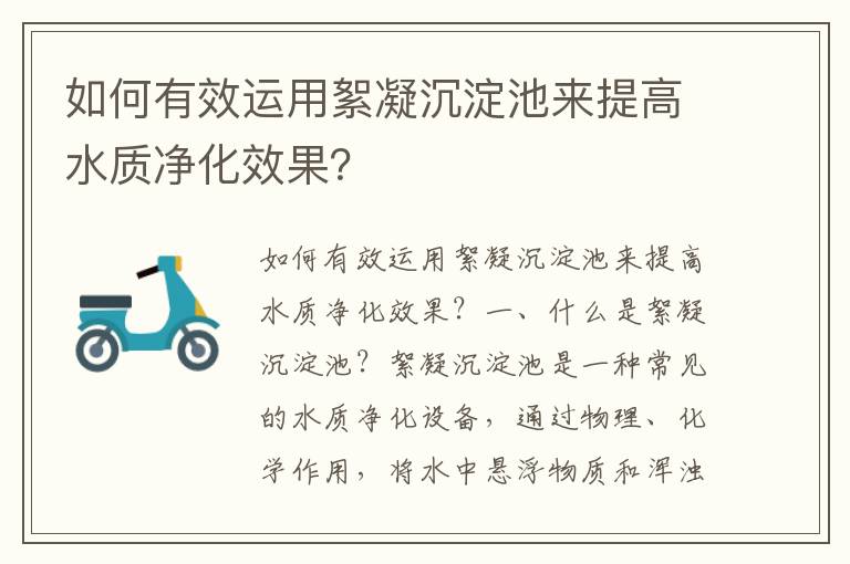 如何有效運用絮凝沉淀池來(lái)提高水質(zhì)凈化效果？