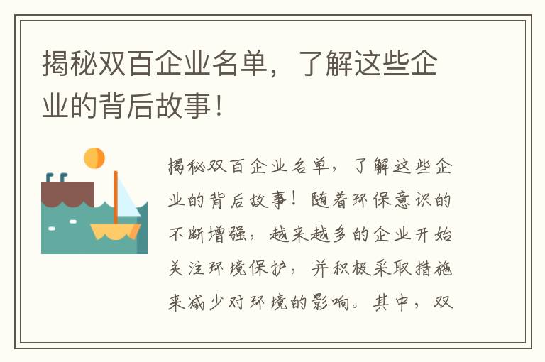 揭秘雙百企業(yè)名單，了解這些企業(yè)的背后故事！