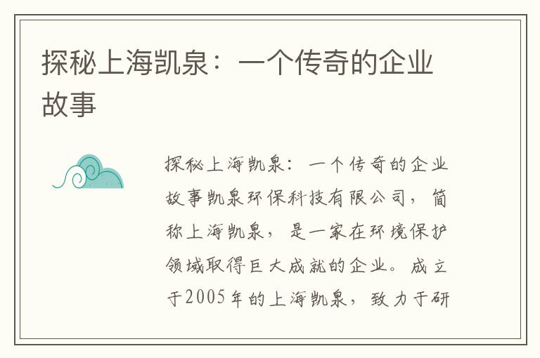 探秘上海凱泉：一個(gè)傳奇的企業(yè)故事