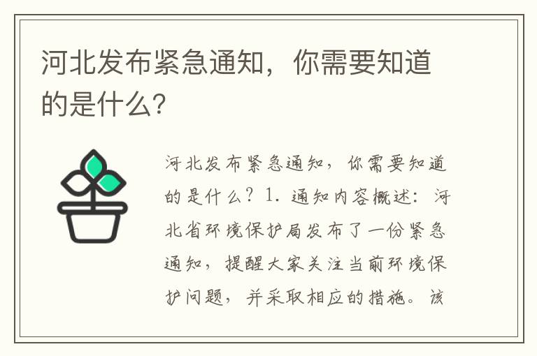 河北發(fā)布緊急通知，你需要知道的是什么？