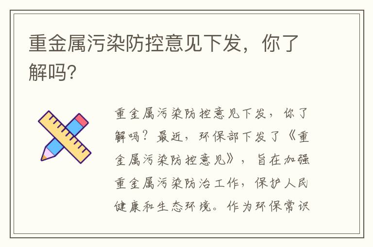 重金屬污染防控意見(jiàn)下發(fā)，你了解嗎？