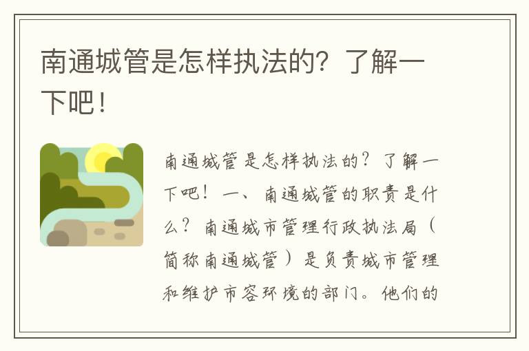 南通城管是怎樣執法的？了解一下吧！