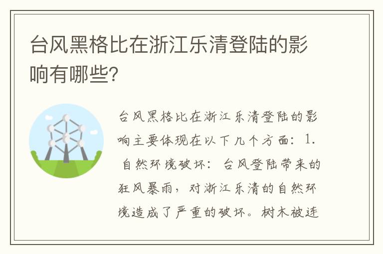 臺風(fēng)黑格比在浙江樂(lè )清登陸的影響有哪些？