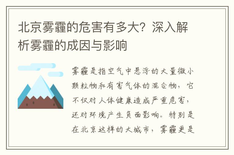 北京霧霾的危害有多大？深入解析霧霾的成因與影響