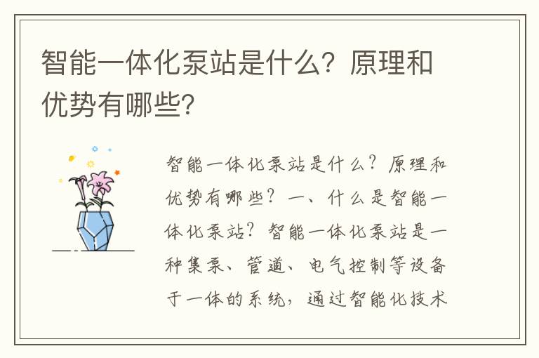 智能一體化泵站是什么？原理和優(yōu)勢有哪些？