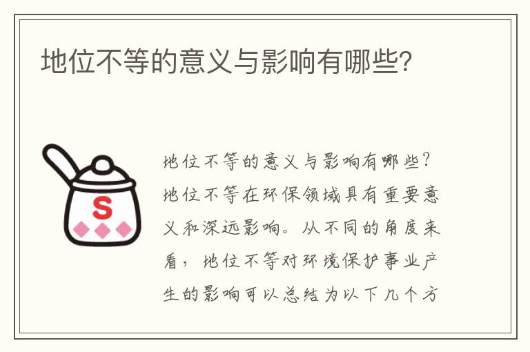 地位不等的意義與影響有哪些？