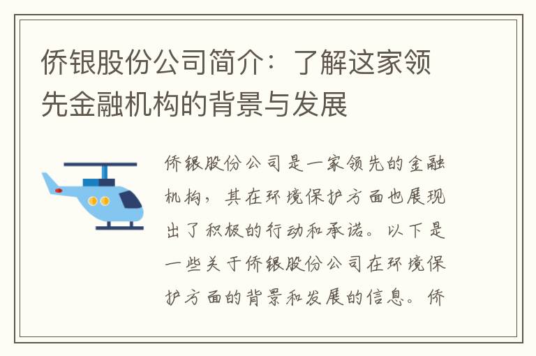 僑銀股份公司簡(jiǎn)介：了解這家領(lǐng)先金融機構的背景與發(fā)展