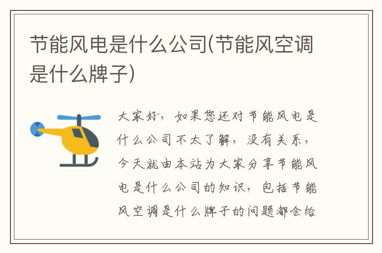 節能風(fēng)電是什么公司(節能風(fēng)空調是什么牌子)