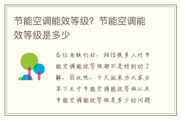 節能空調能效等級？節能空調能效等級是多少