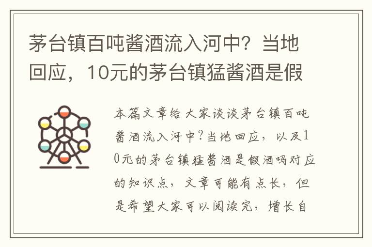 茅臺鎮百?lài)嶀u酒流入河中？當地回應，10元的茅臺鎮猛醬酒是假酒嗎