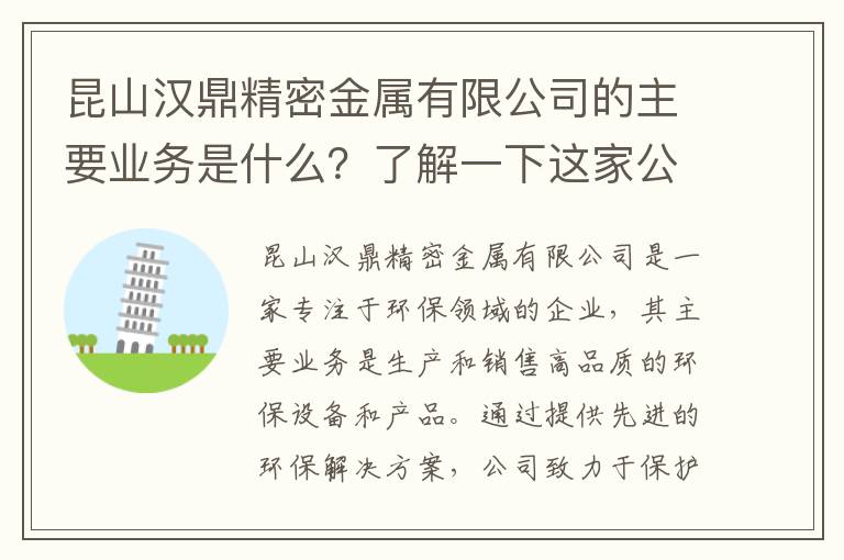 昆山漢鼎精密金屬有限公司的主要業(yè)務(wù)是什么？了解一下這家公司的發(fā)展與特點(diǎn)。