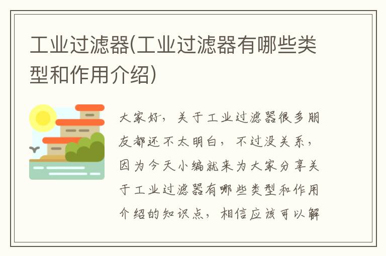 工業(yè)過(guò)濾器(工業(yè)過(guò)濾器有哪些類(lèi)型和作用介紹)