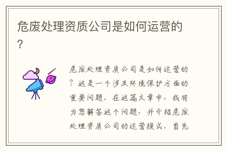 危廢處理資質(zhì)公司是如何運營(yíng)的？