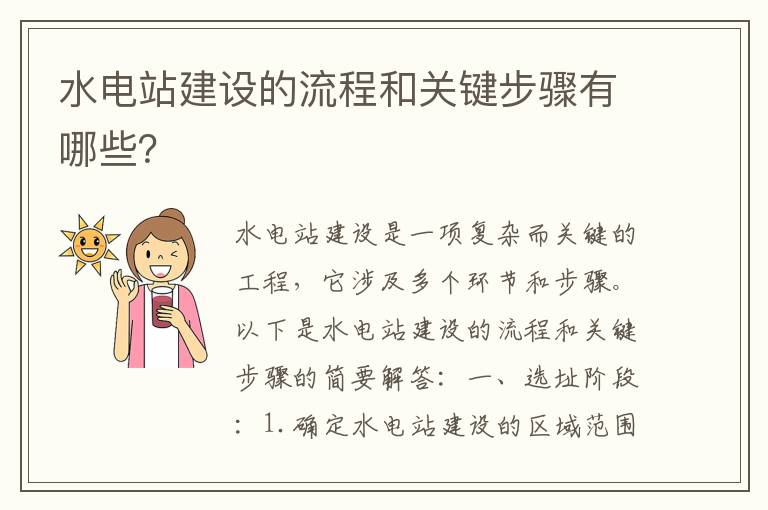 水電站建設的流程和關(guān)鍵步驟有哪些？