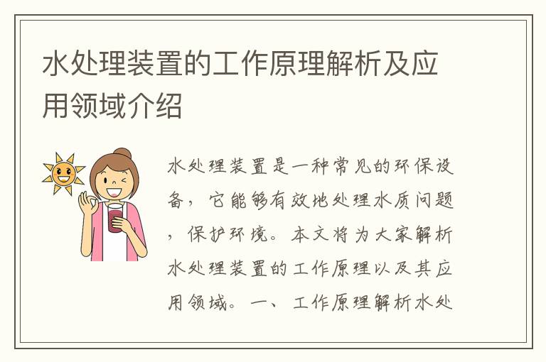 水處理裝置的工作原理解析及應用領(lǐng)域介紹