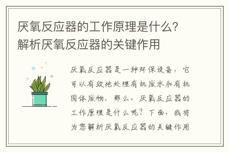 厭氧反應器的工作原理是什么？解析厭氧反應器的關(guān)鍵作用