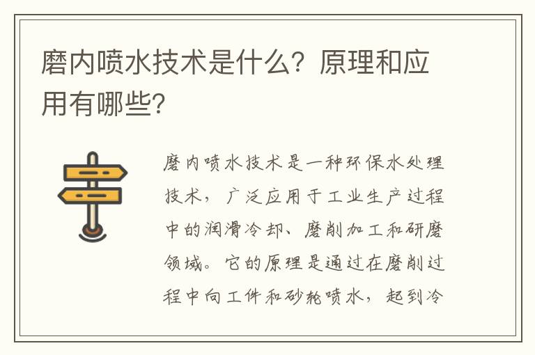 磨內噴水技術(shù)是什么？原理和應用有哪些？