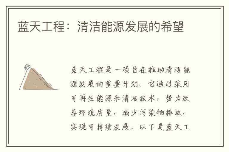 藍天工程：清潔能源發(fā)展的希望