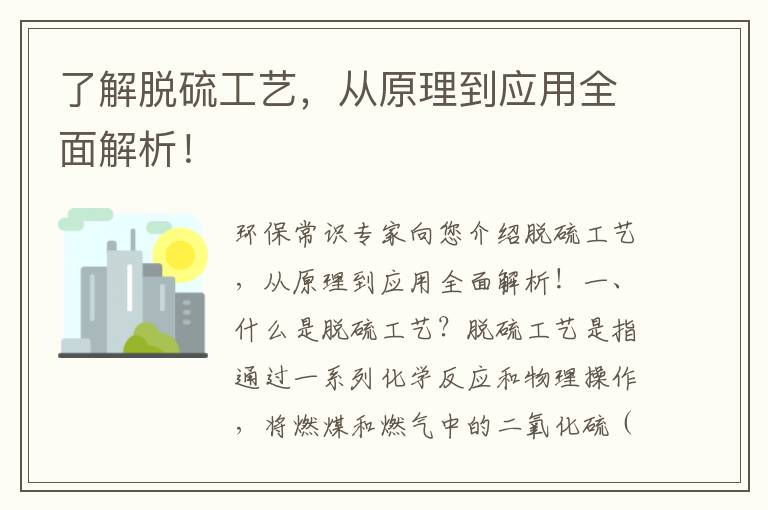 了解脫硫工藝，從原理到應用全面解析！