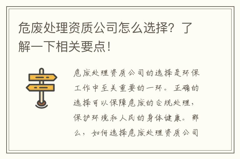 危廢處理資質(zhì)公司怎么選擇？了解一下相關(guān)要點(diǎn)！