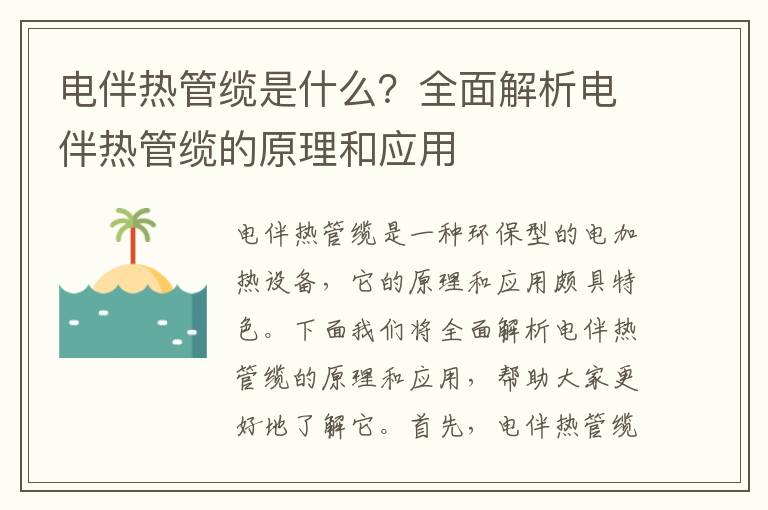 電伴熱管纜是什么？全面解析電伴熱管纜的原理和應用