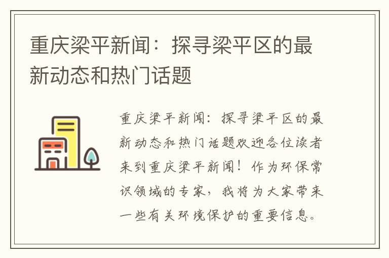 重慶梁平新聞：探尋梁平區的最新動(dòng)態(tài)和熱門(mén)話(huà)題