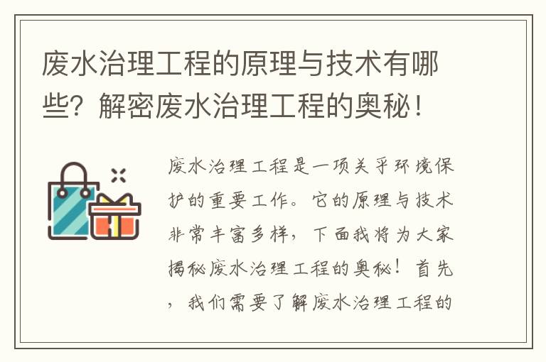 廢水治理工程的原理與技術(shù)有哪些？解密廢水治理工程的奧秘！