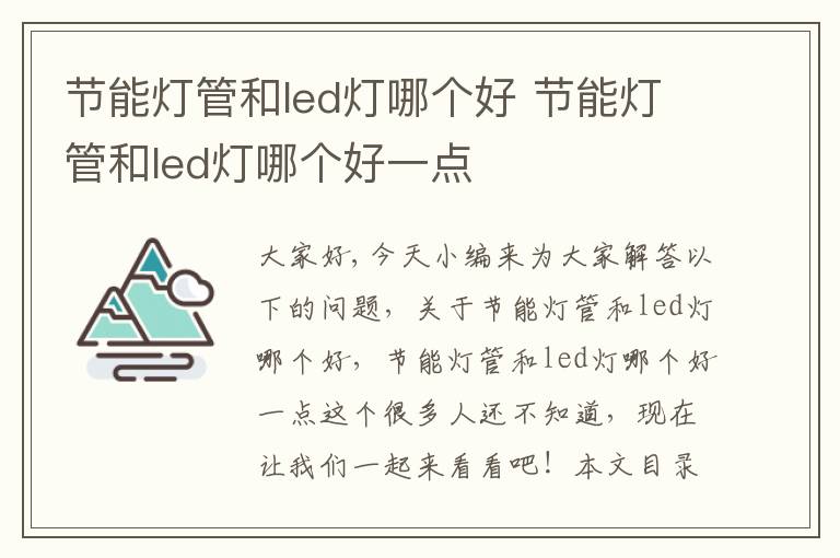 節能燈管和led燈哪個(gè)好 節能燈管和led燈哪個(gè)好一點(diǎn)