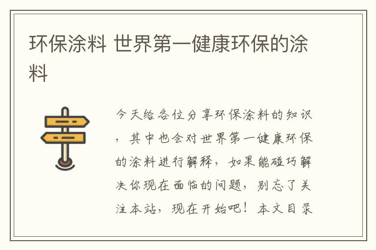 環(huán)保涂料 世界第一健康環(huán)保的涂料