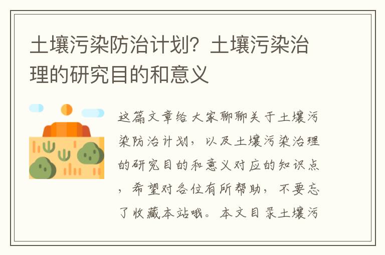 土壤污染防治計劃？土壤污染治理的研究目的和意義