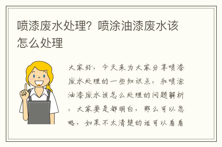 噴漆廢水處理？噴涂油漆廢水該怎么處理