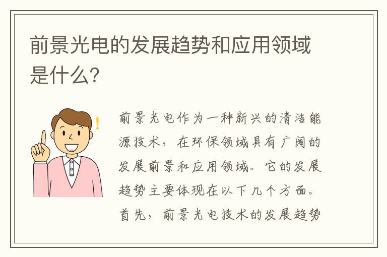 前景光電的發(fā)展趨勢和應用領(lǐng)域是什么？