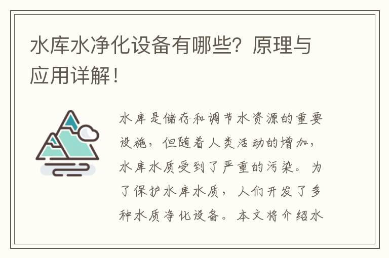 水庫水凈化設備有哪些？原理與應用詳解！