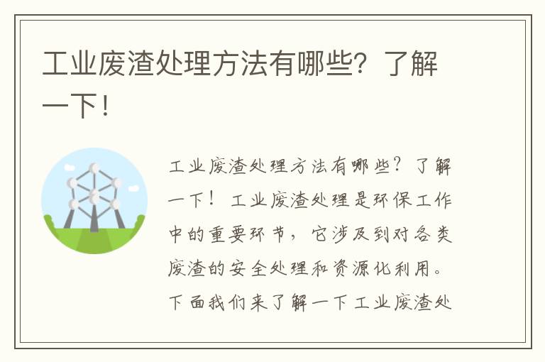 工業(yè)廢渣處理方法有哪些？了解一下！