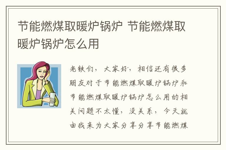 節能燃煤取暖爐鍋爐 節能燃煤取暖爐鍋爐怎么用