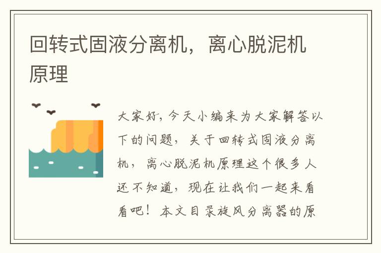 回轉式固液分離機，離心脫泥機原理