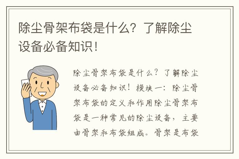 除塵骨架布袋是什么？了解除塵設備必備知識！